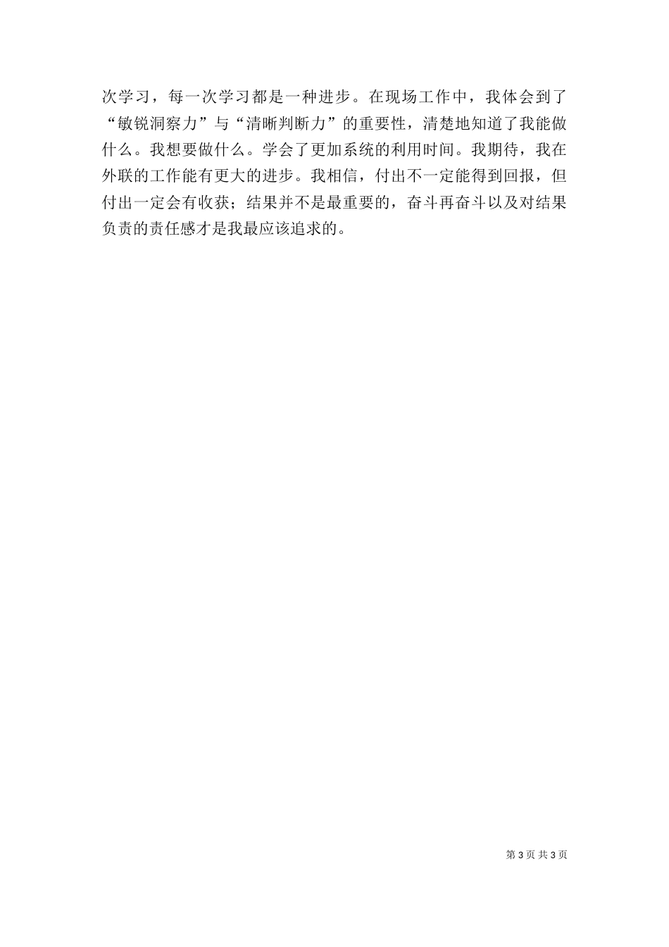 外联述职报告（七）_第3页