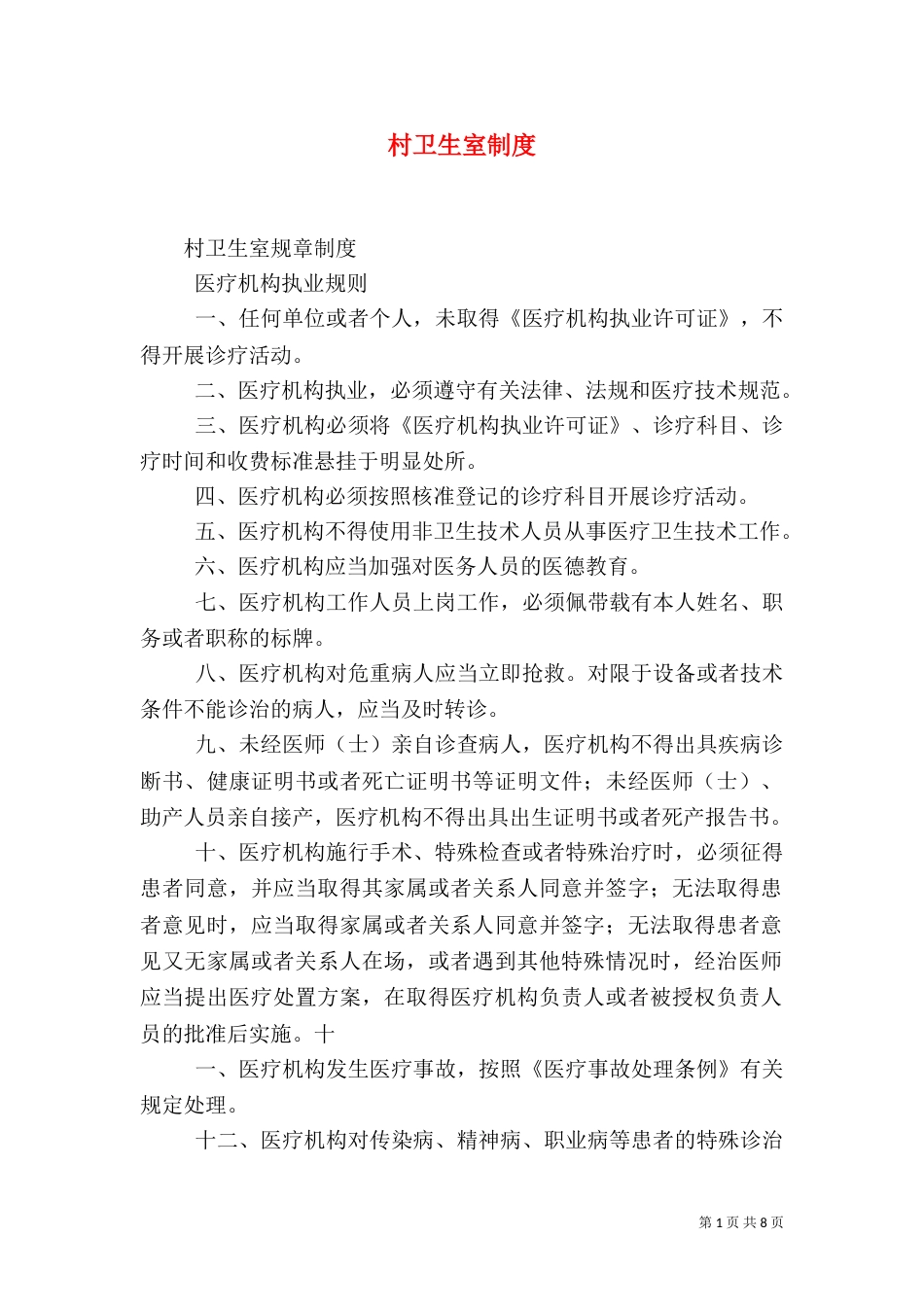村卫生室制度（三）_第1页