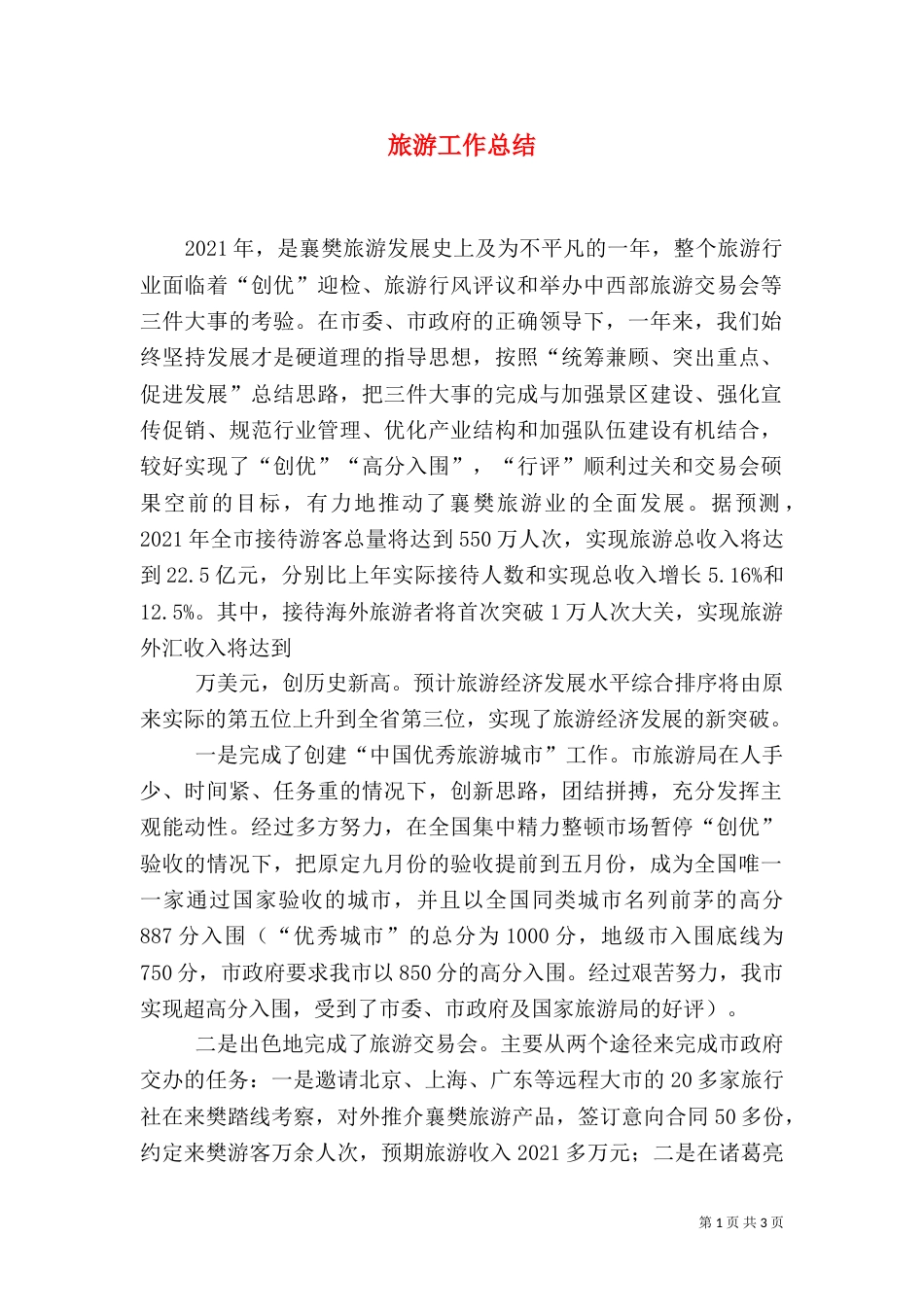 旅游工作总结（二）6_第1页