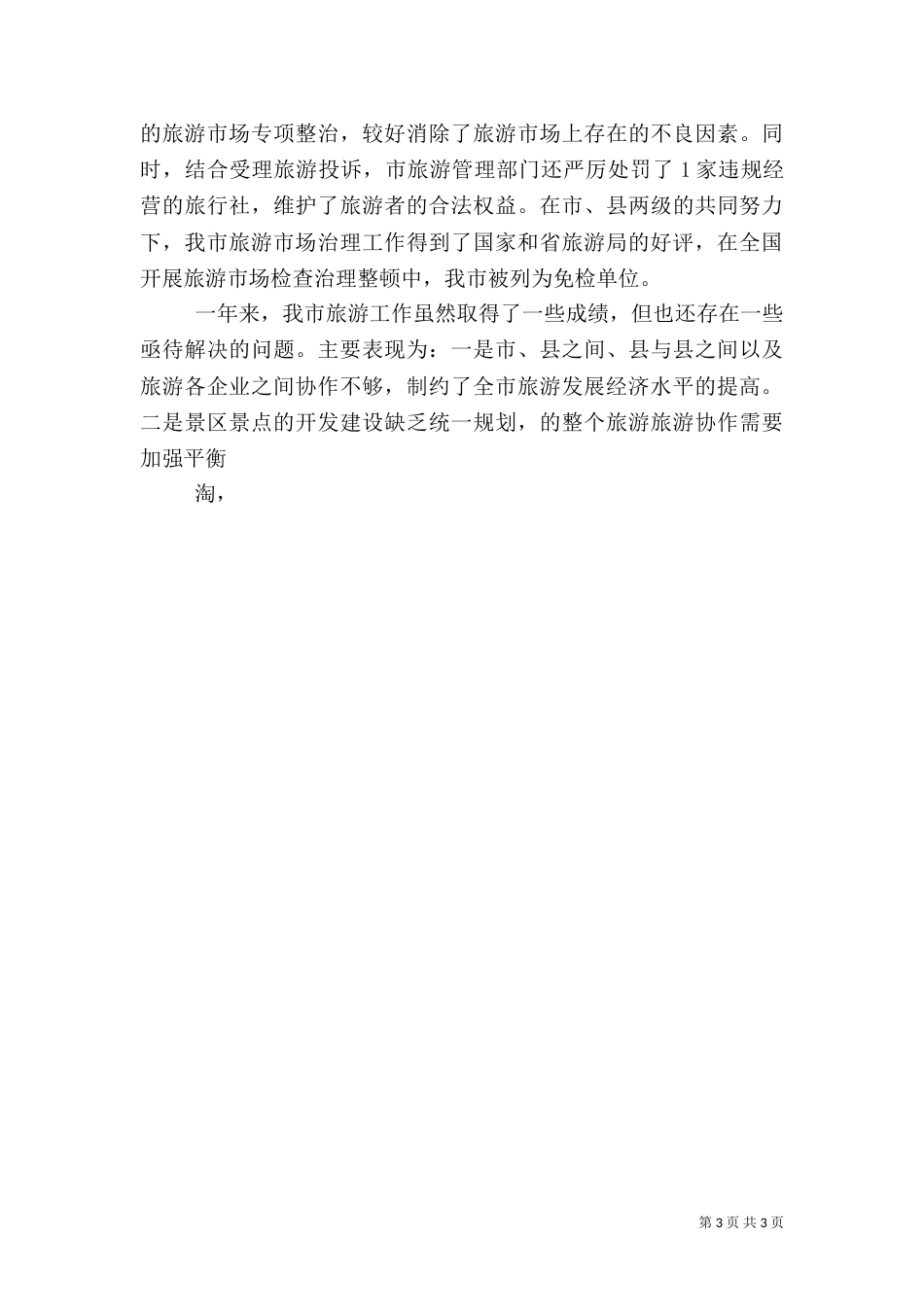 旅游工作总结（二）6_第3页
