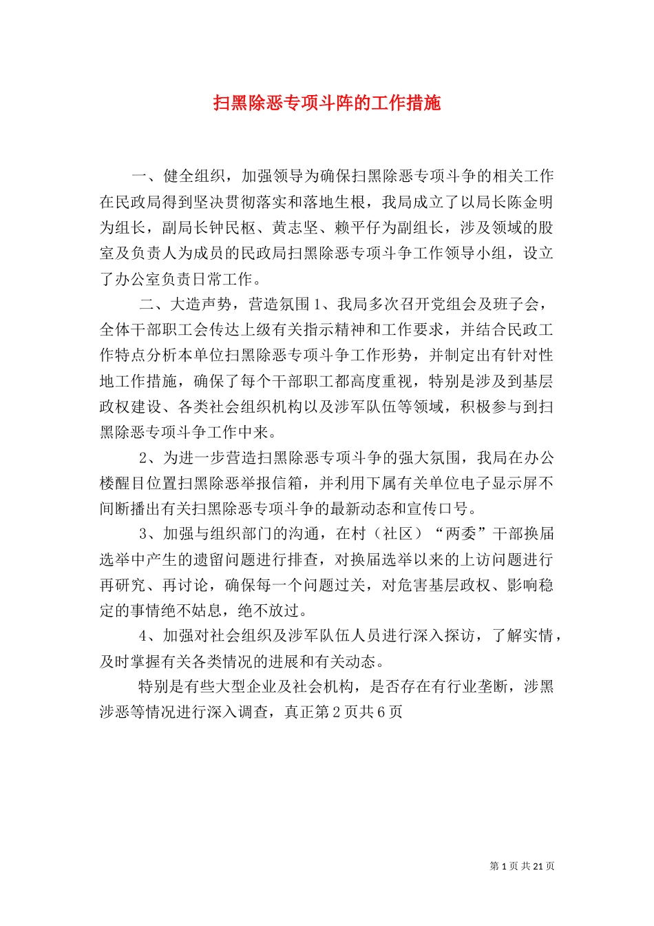 扫黑除恶专项斗阵的工作措施（一）_第1页