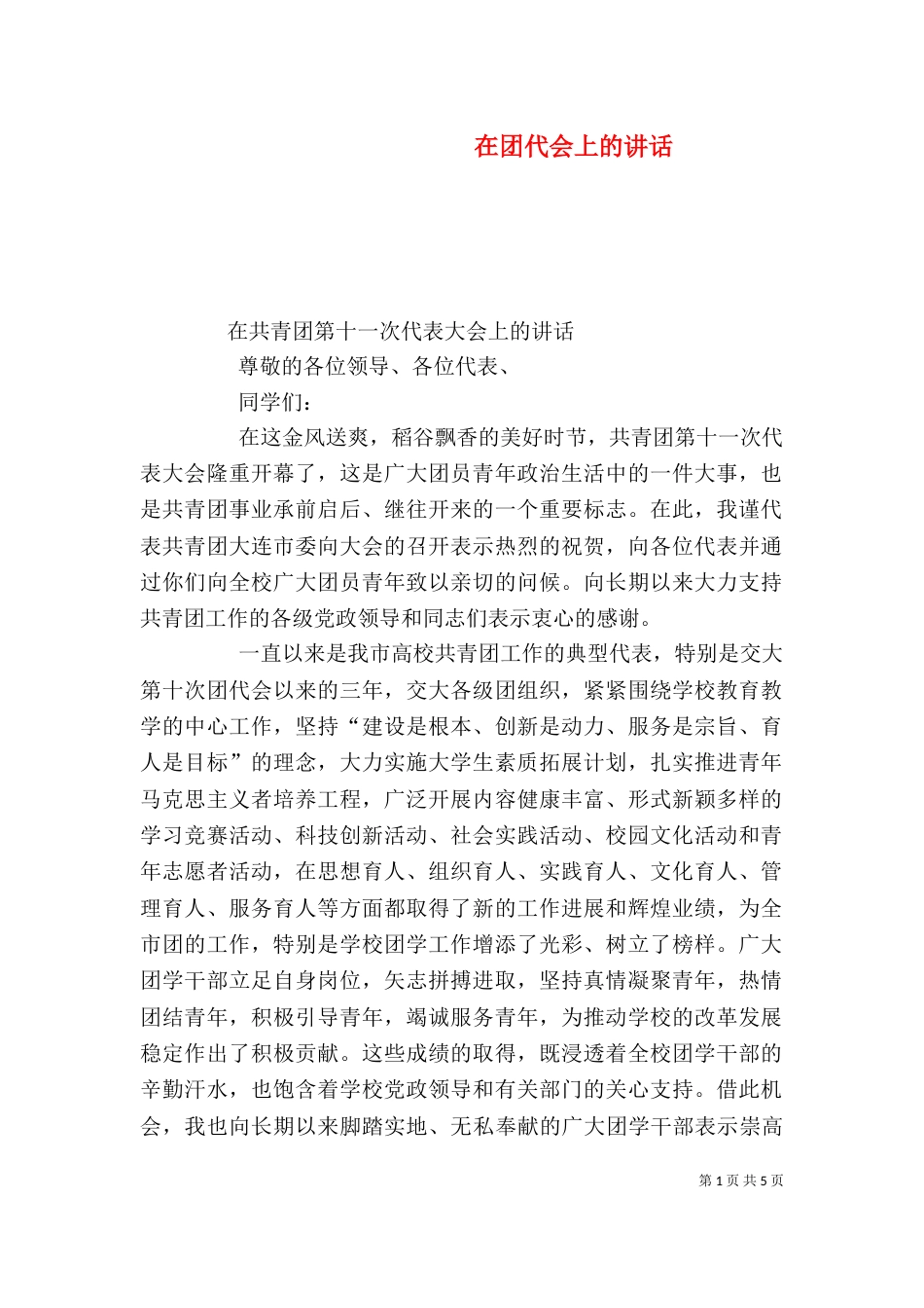 在团代会上的讲话（九）_第1页