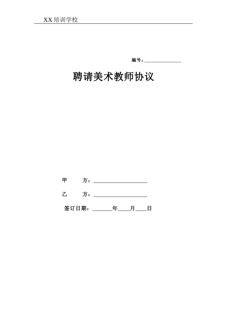 美术教师聘用合同_第1页