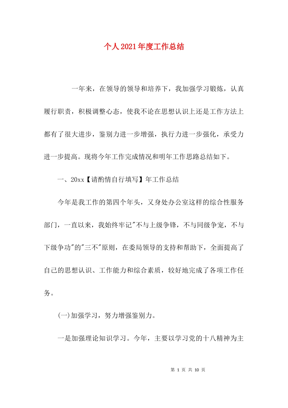 （精选）个人2021年度工作总结_第1页