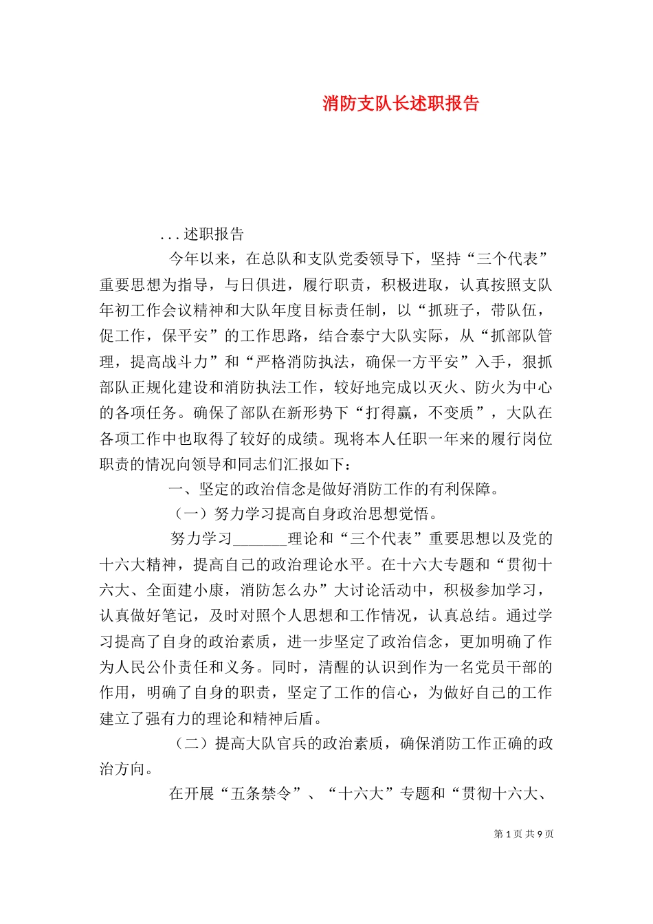 消防支队长述职报告（二）_第1页