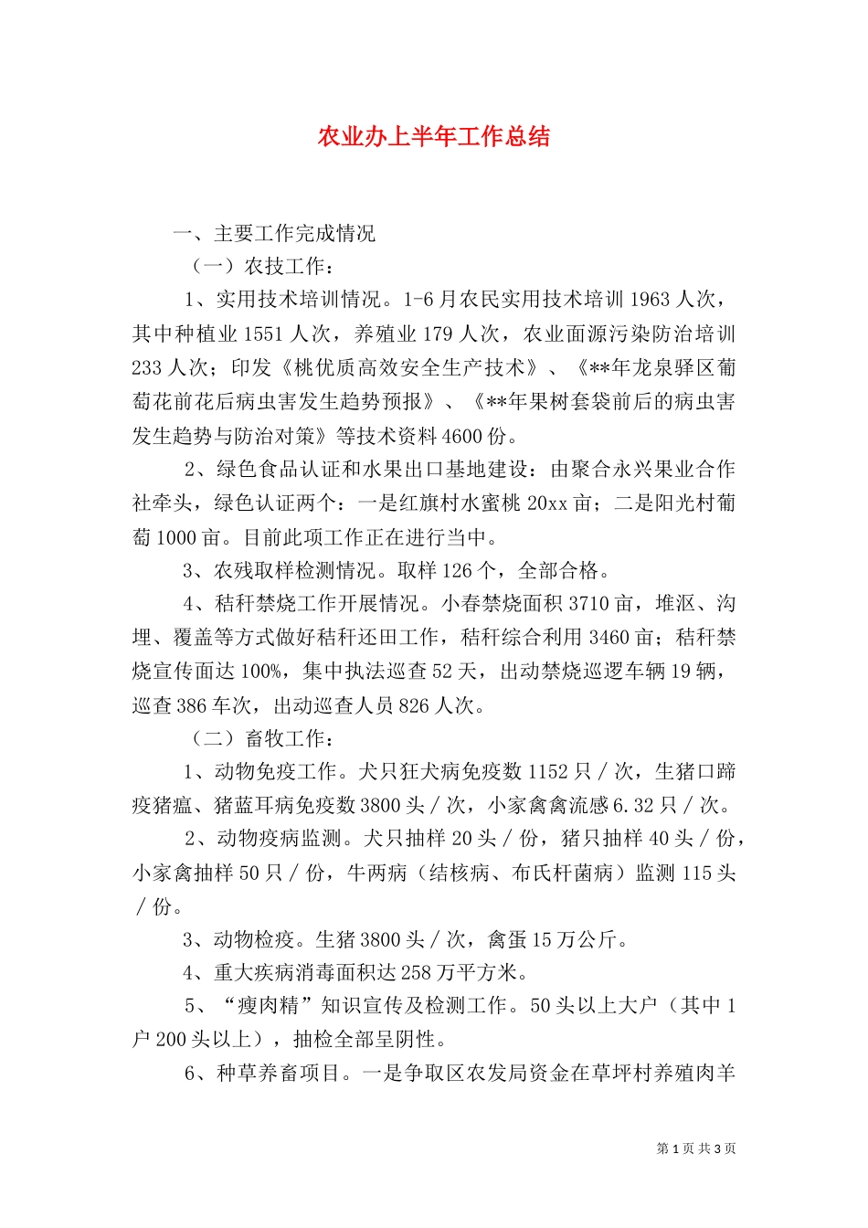 农业办上半年工作总结_第1页