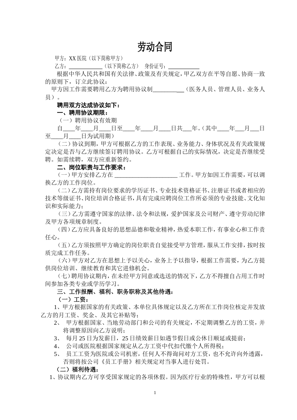 民营医院职工劳动合同_第1页