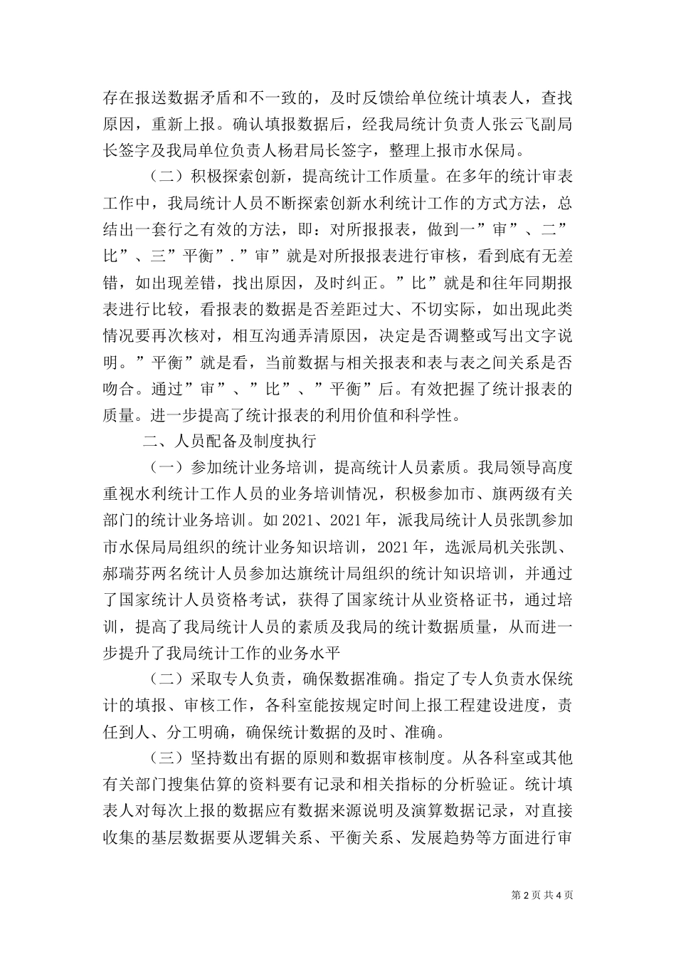 水保局水利统计工作自查报告_第2页