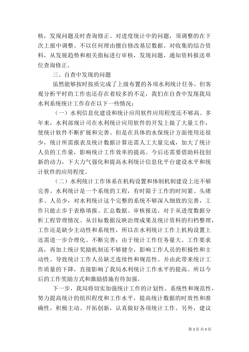 水保局水利统计工作自查报告_第3页