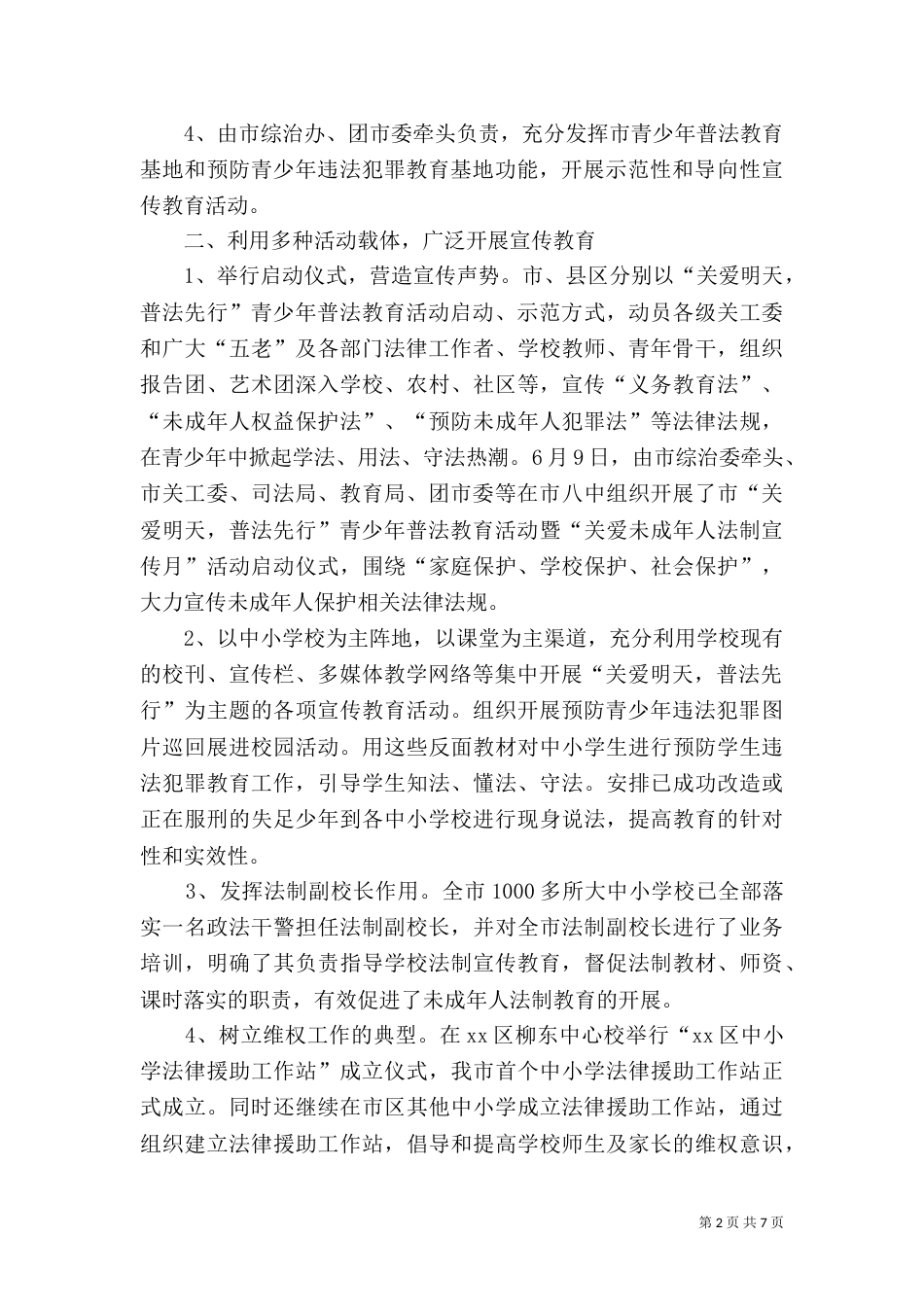 关工委普法工作经验交流材料（四）_第2页