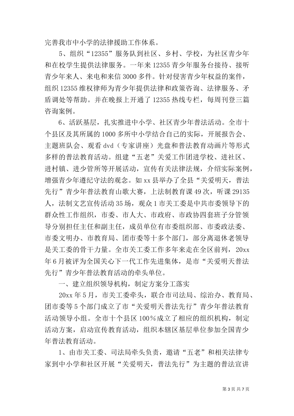 关工委普法工作经验交流材料（四）_第3页