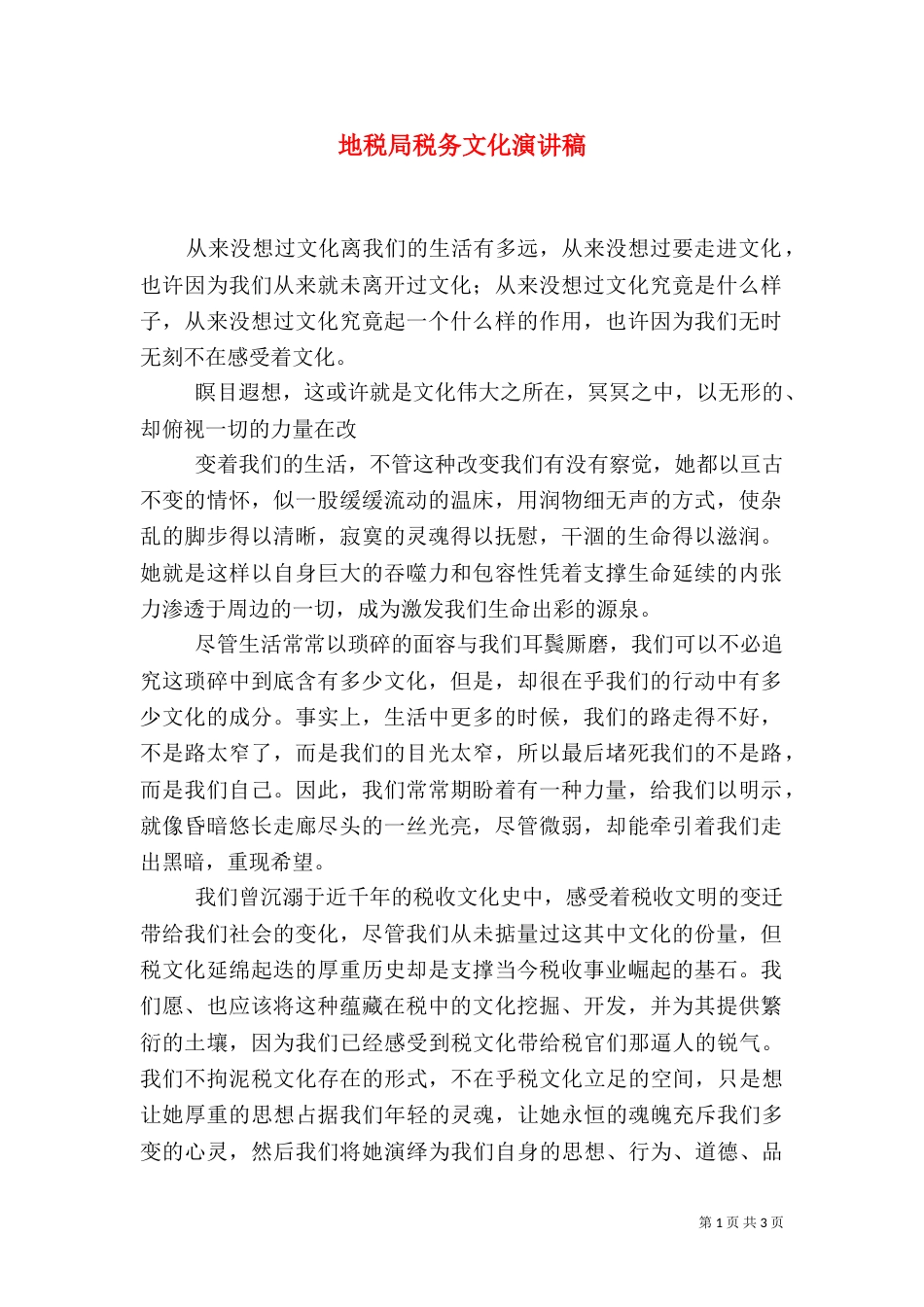 地税局税务文化演讲稿（一）_第1页