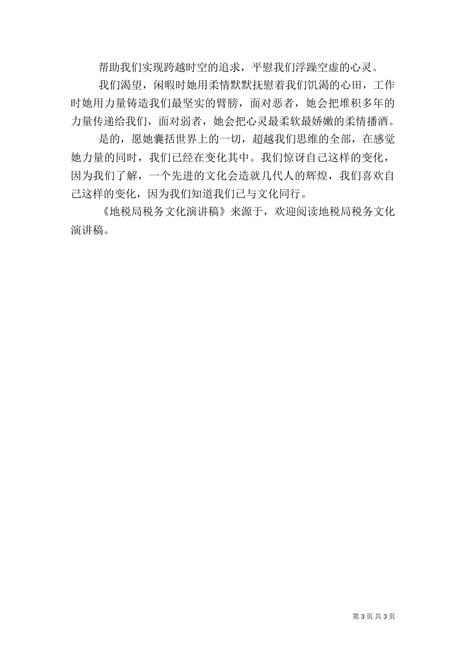 地税局税务文化演讲稿（一）_第3页