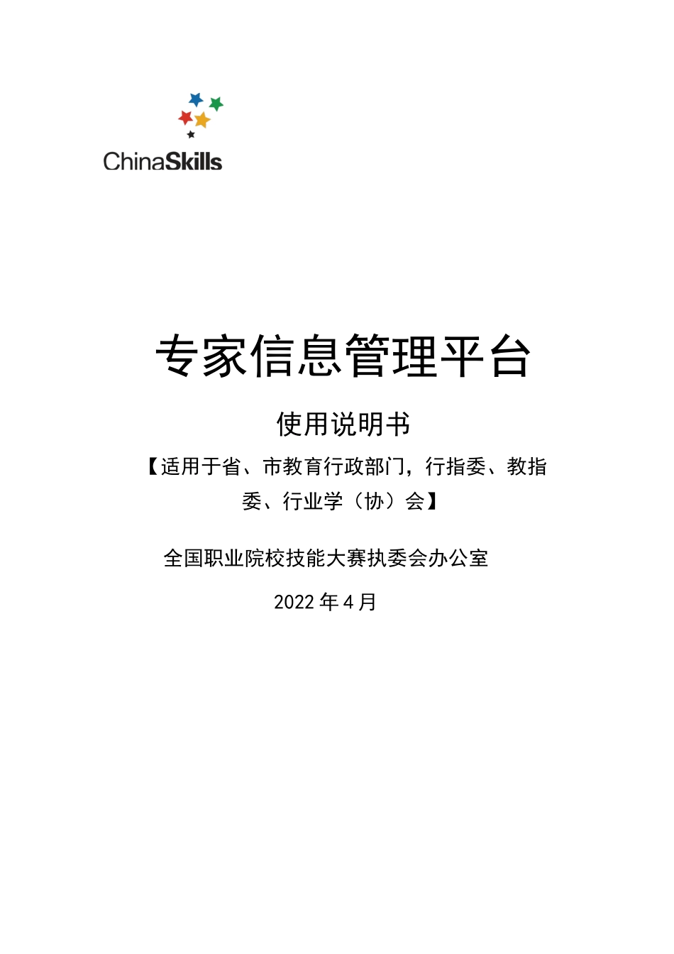 全国职业院校技能大赛专家信息管理平台使用说明书【适用于省、市教育行政部门，各行指委、教指委、行业学（协）会）】_第1页