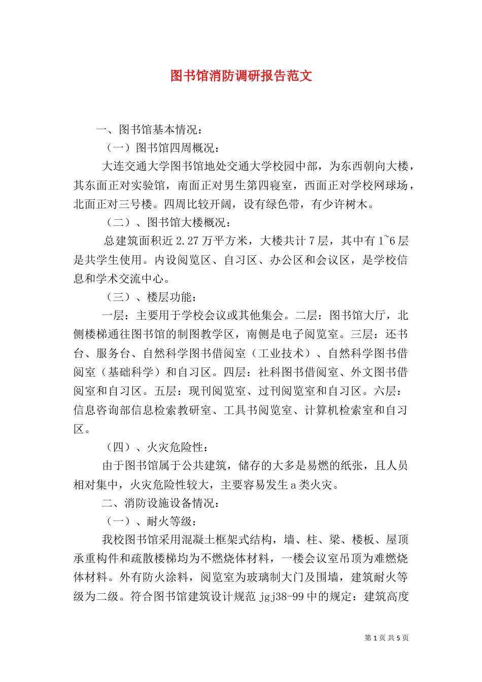 图书馆消防调研报告范文_第1页