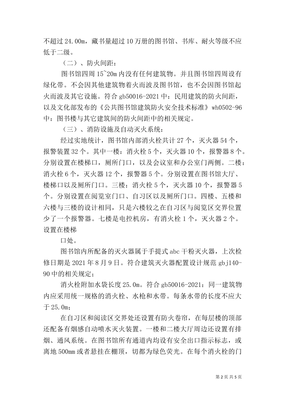图书馆消防调研报告范文_第2页