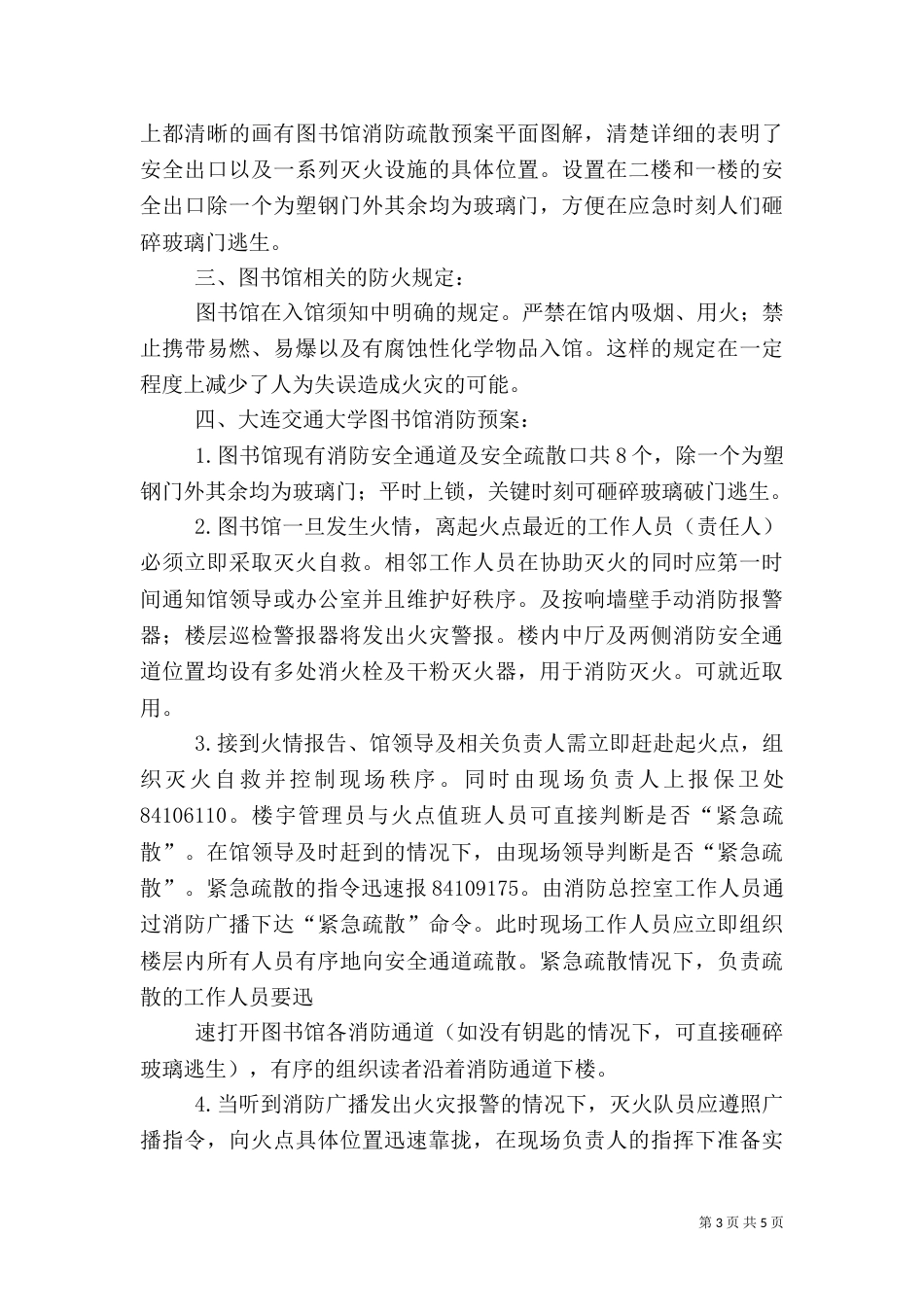 图书馆消防调研报告范文_第3页