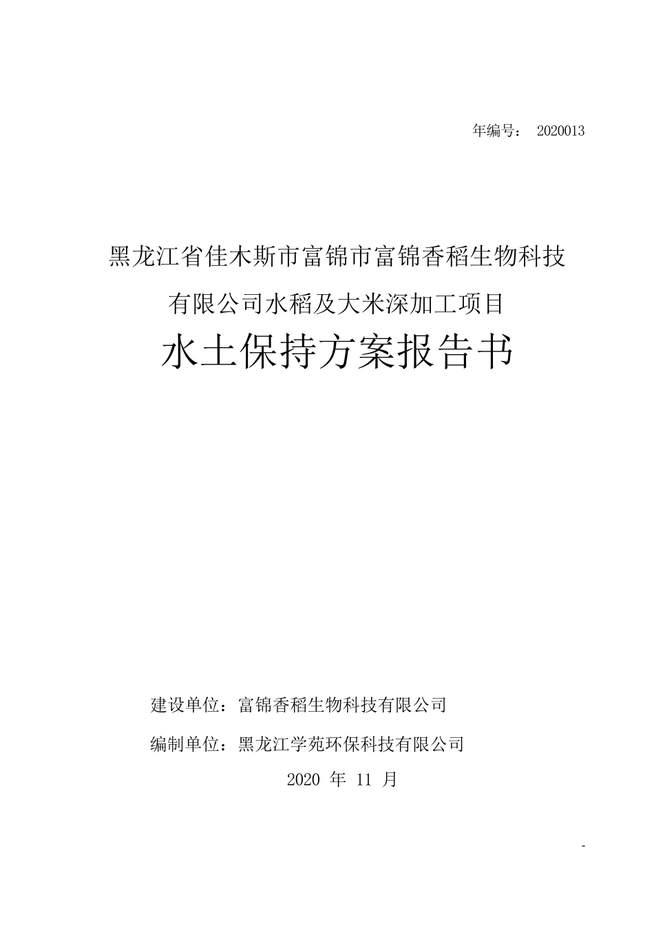 水稻及大米深加工项目水土保持方案_第1页