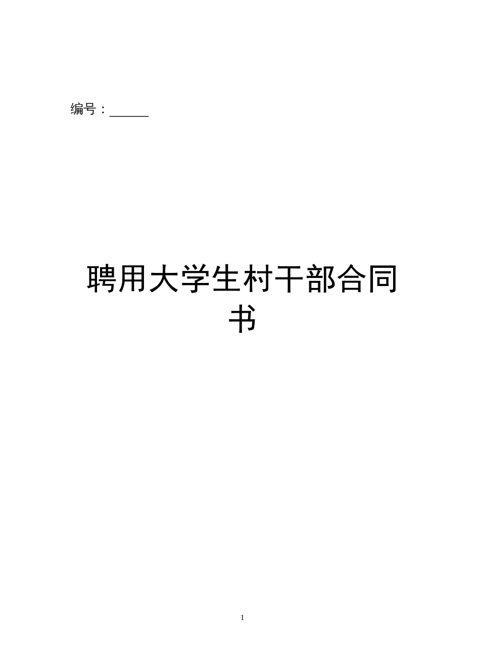 聘用大学生村干部合同书_第1页