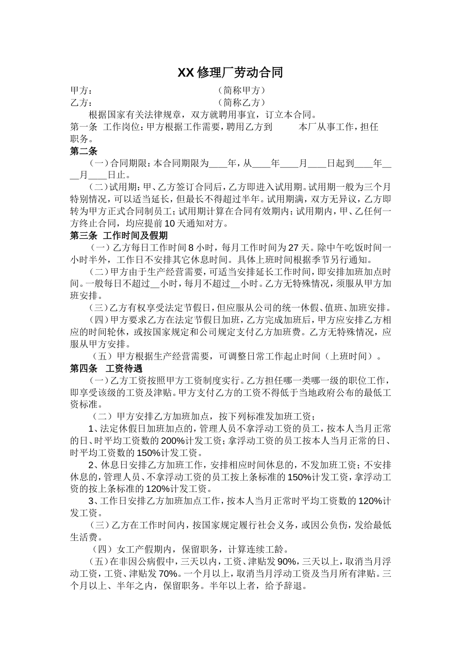 汽车维修厂劳动合同书_第1页