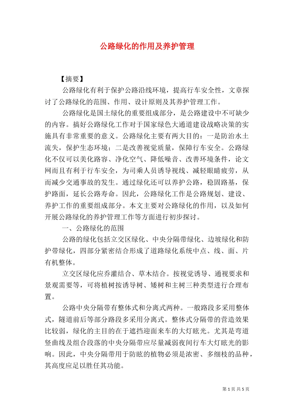 公路绿化的作用及养护管理（三）_第1页