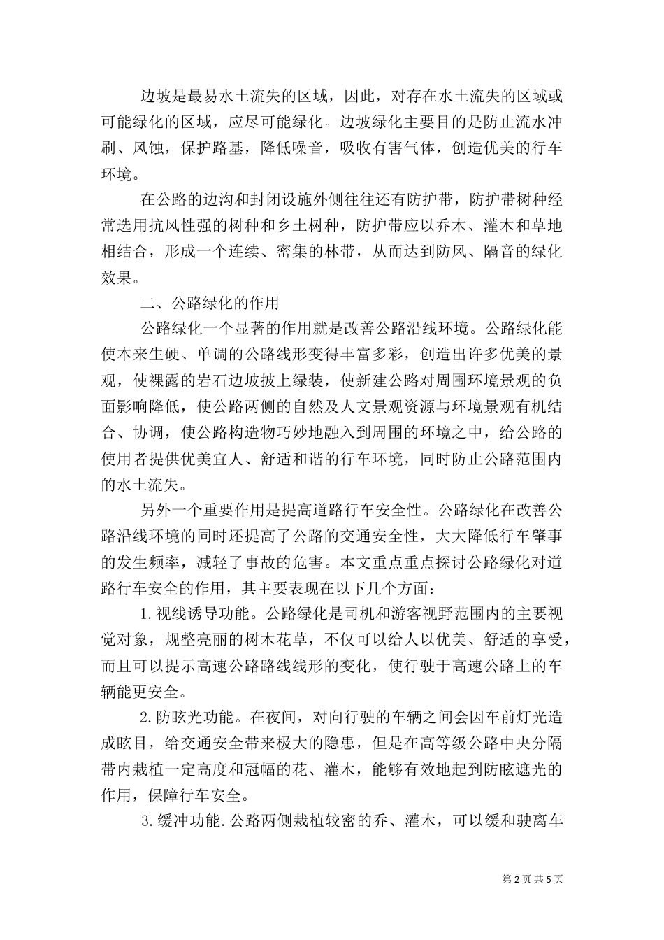 公路绿化的作用及养护管理（三）_第2页