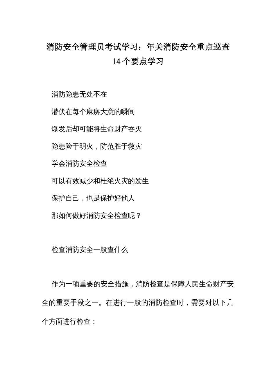 消防安全管理员考试学习：年关消防安全重点巡查14个要点学习_第1页