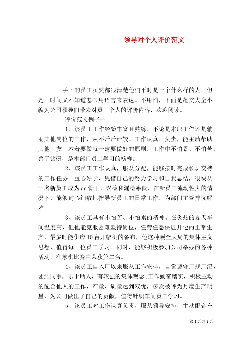 领导对个人评价范文_第1页