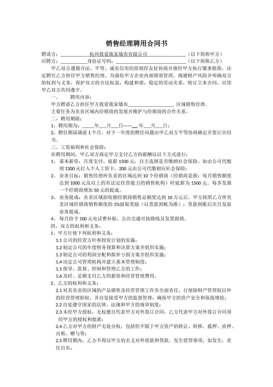 区域销售经理聘用合同书_第1页