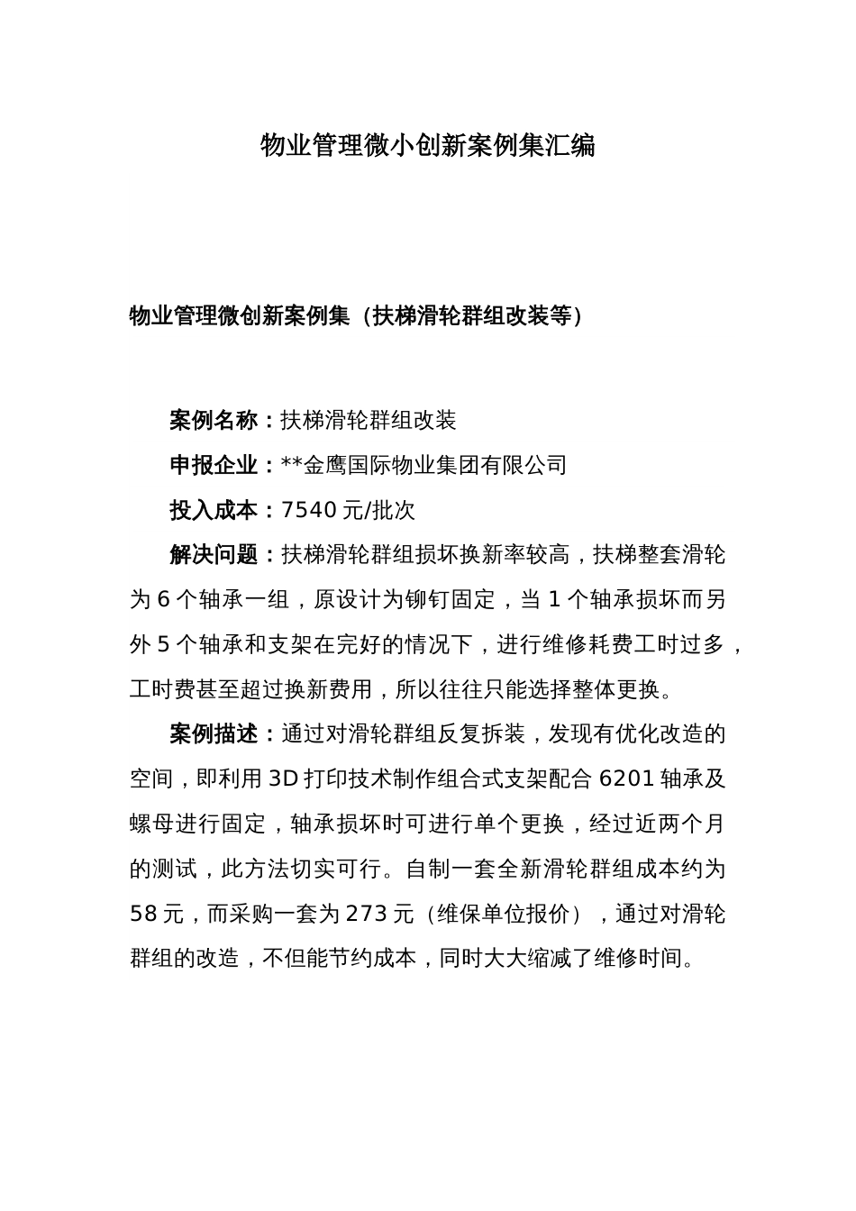 物业管理微小创新案例集汇编_第1页