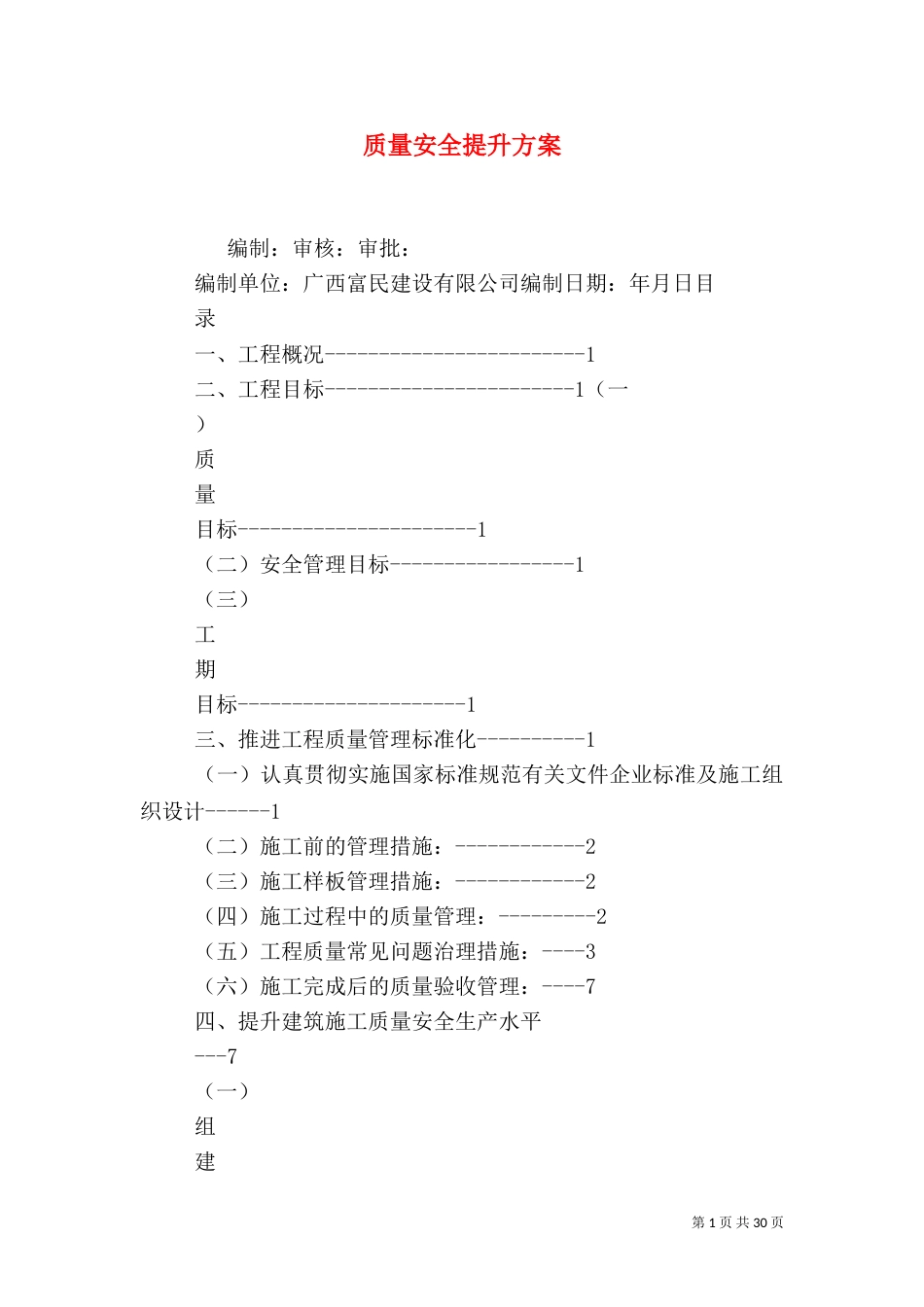 质量安全提升方案_第1页