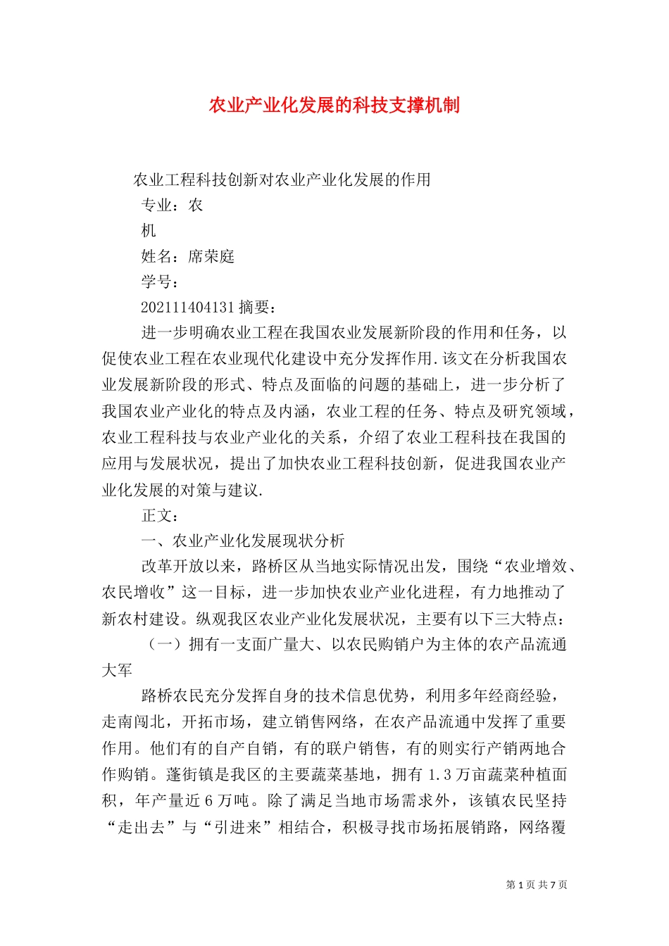 农业产业化发展的科技支撑机制（二）_第1页