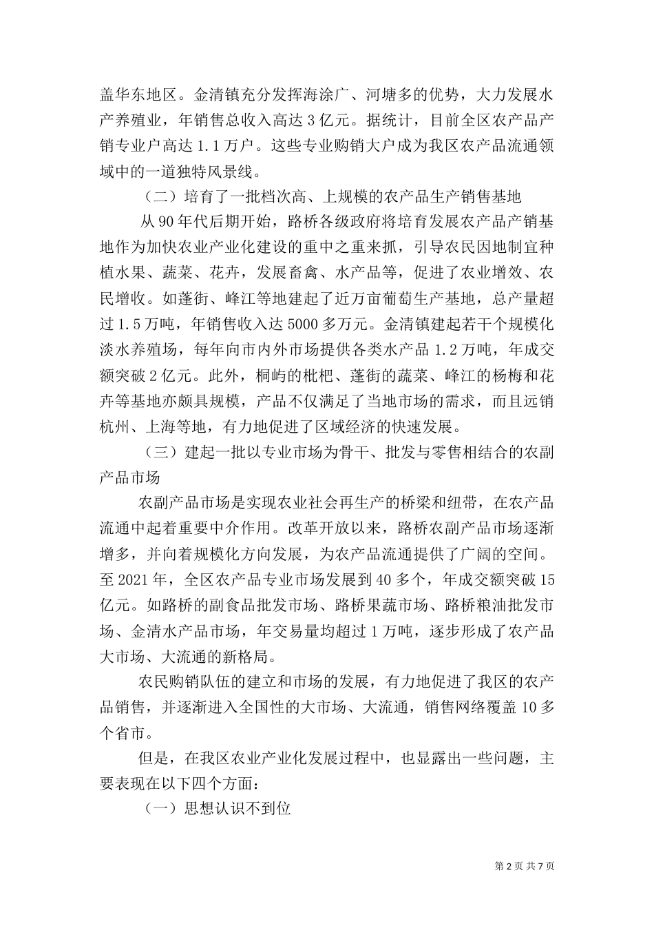 农业产业化发展的科技支撑机制（二）_第2页