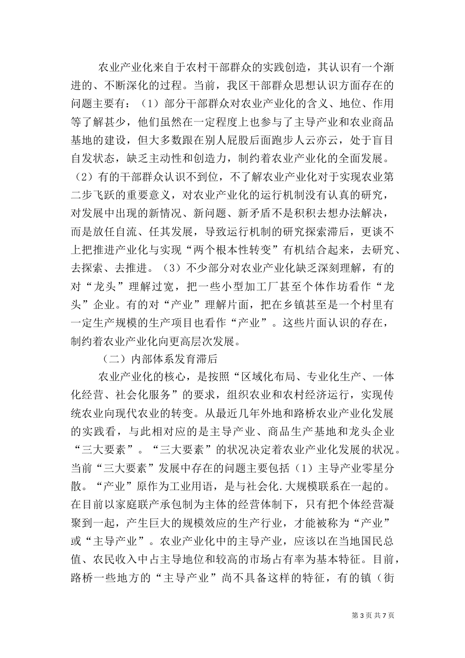 农业产业化发展的科技支撑机制（二）_第3页