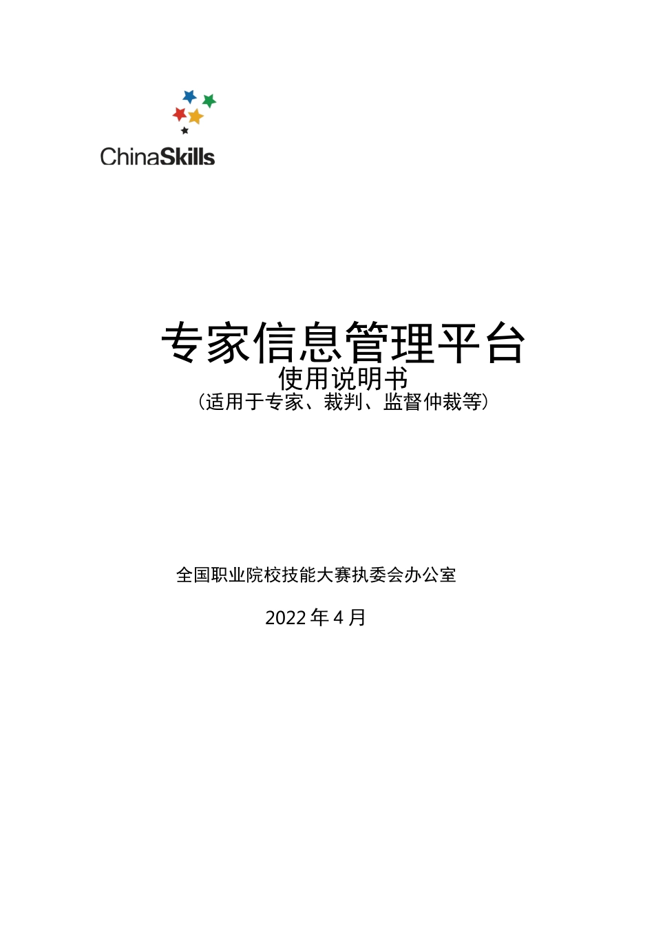 全国职业院校技能大赛专家信息管理平台使用说明书（适用于专家、裁判、监督仲裁等）_第1页