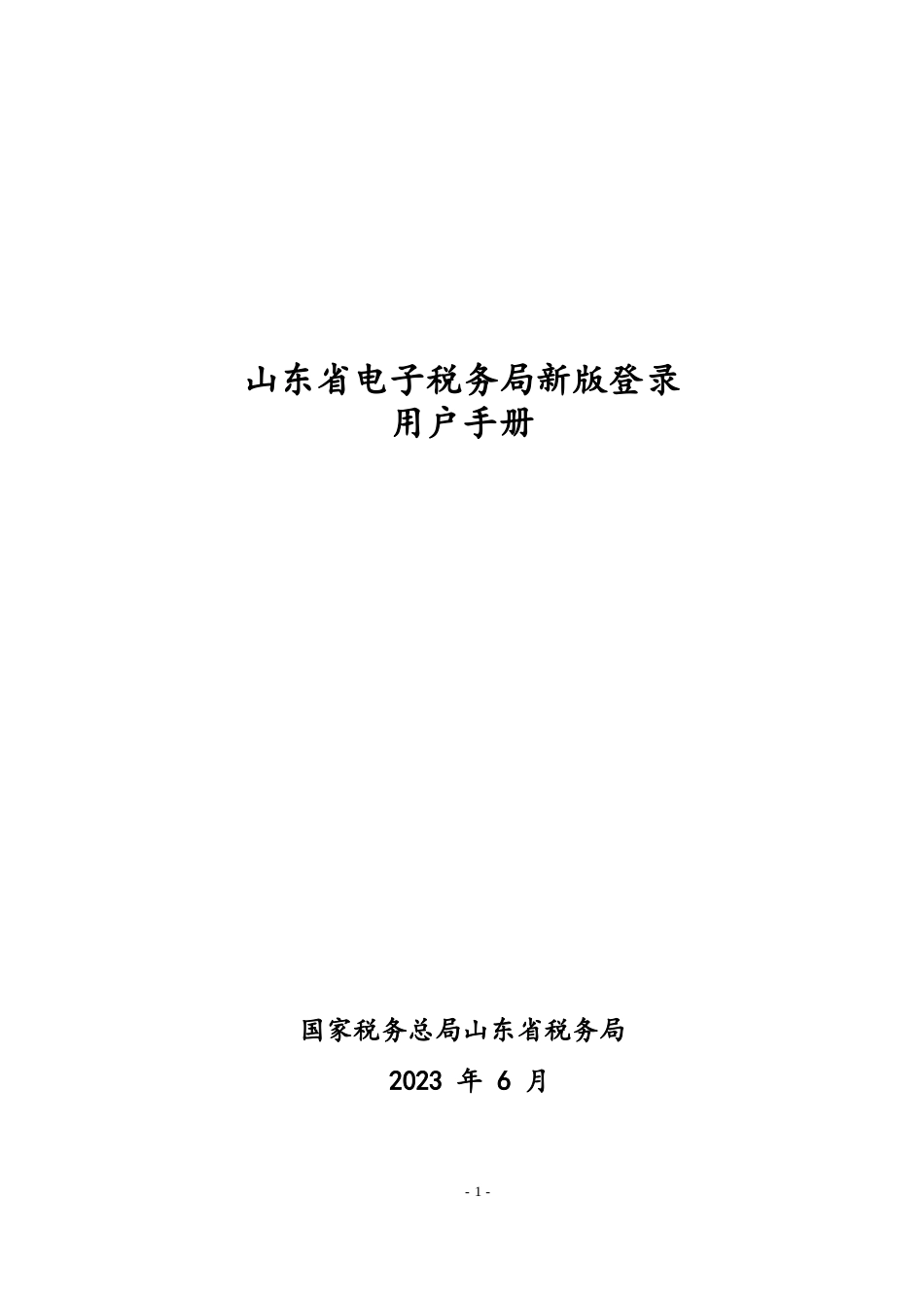 山东省电子税务局新版登录用户手册_第1页