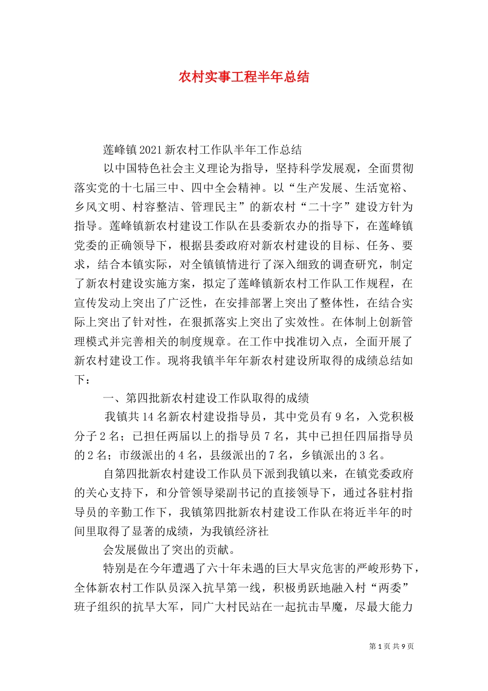 农村实事工程半年总结_第1页