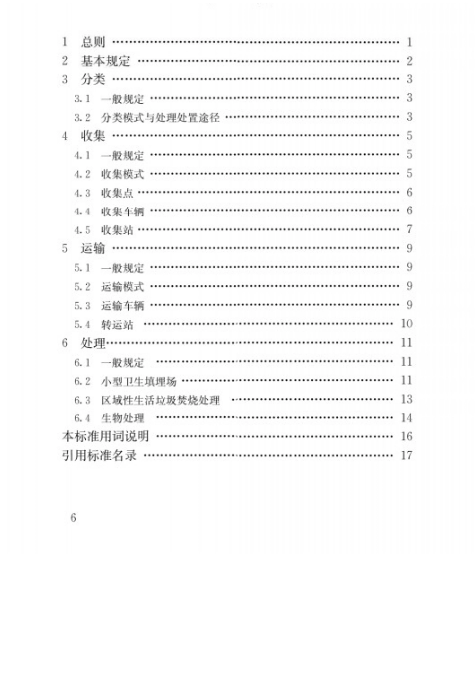 农村生活垃圾收运和处理技术标准_第3页