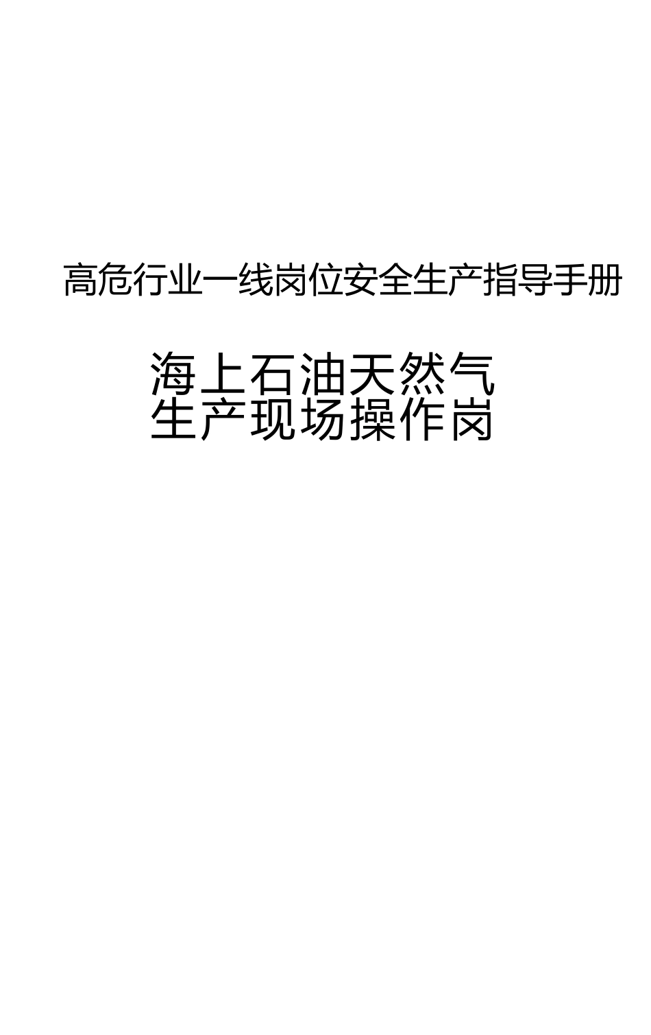 高危行业一线岗位安全生产指导手册（海上石油天然气生产现场操作岗）_第1页