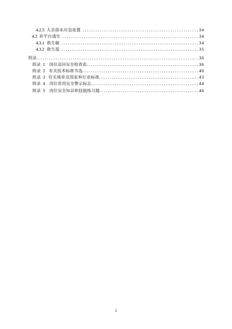 高危行业一线岗位安全生产指导手册（海上石油天然气生产现场操作岗）_第3页