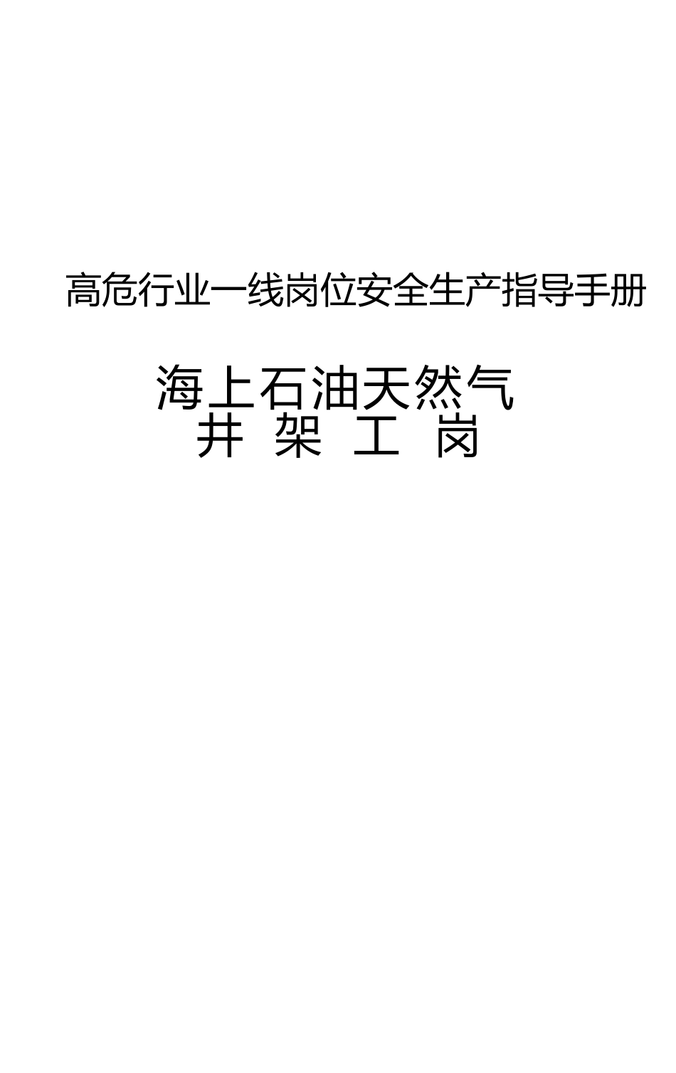 高危行业一线岗位安全生产指导手册（海上石油天然气井架工岗）_第1页