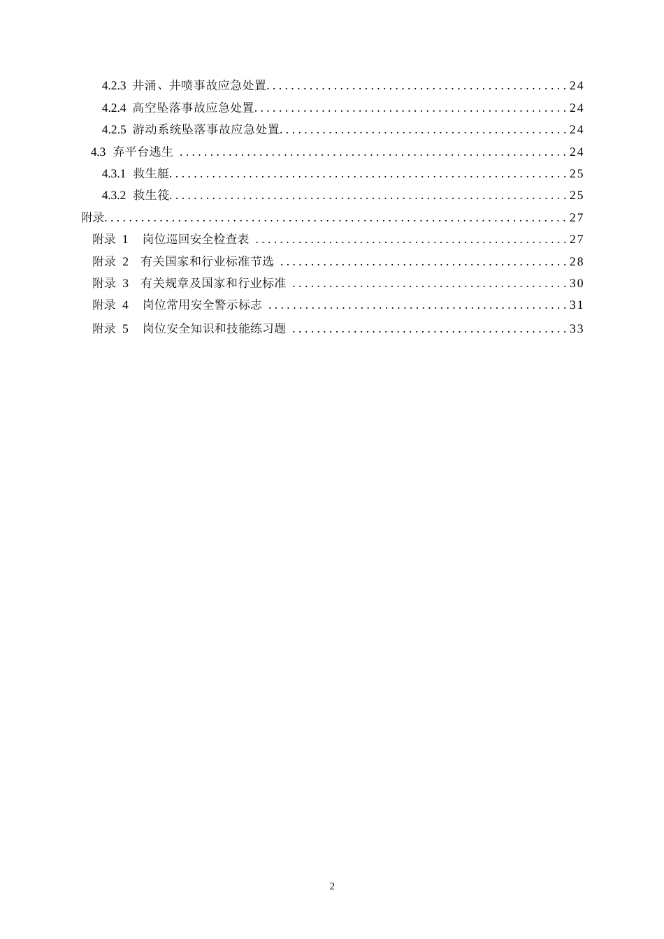 高危行业一线岗位安全生产指导手册（海上石油天然气井架工岗）_第3页