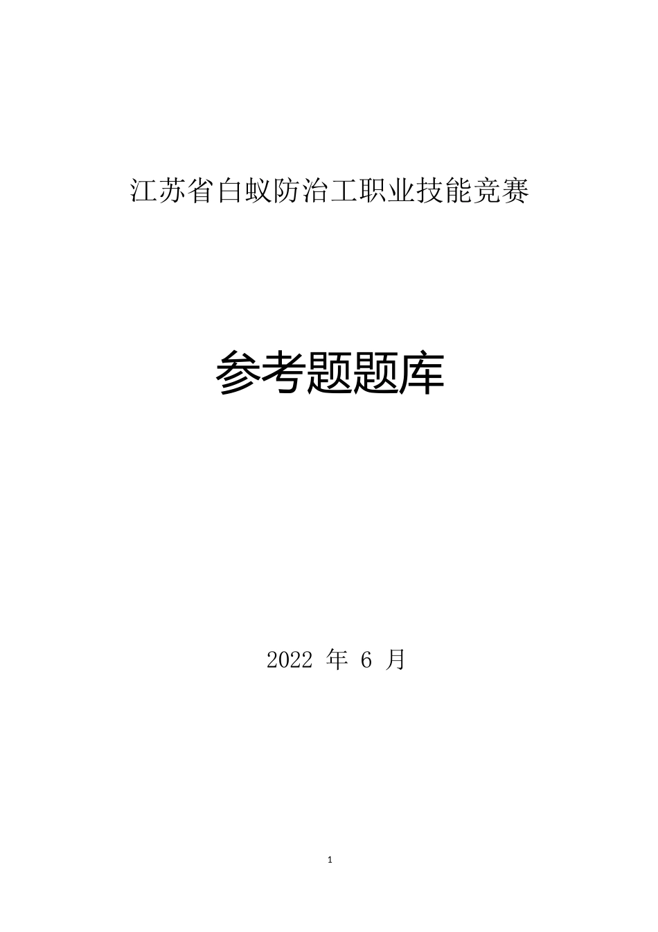 城乡建设职工职业技能竞赛白蚁防治工决赛题库_第1页