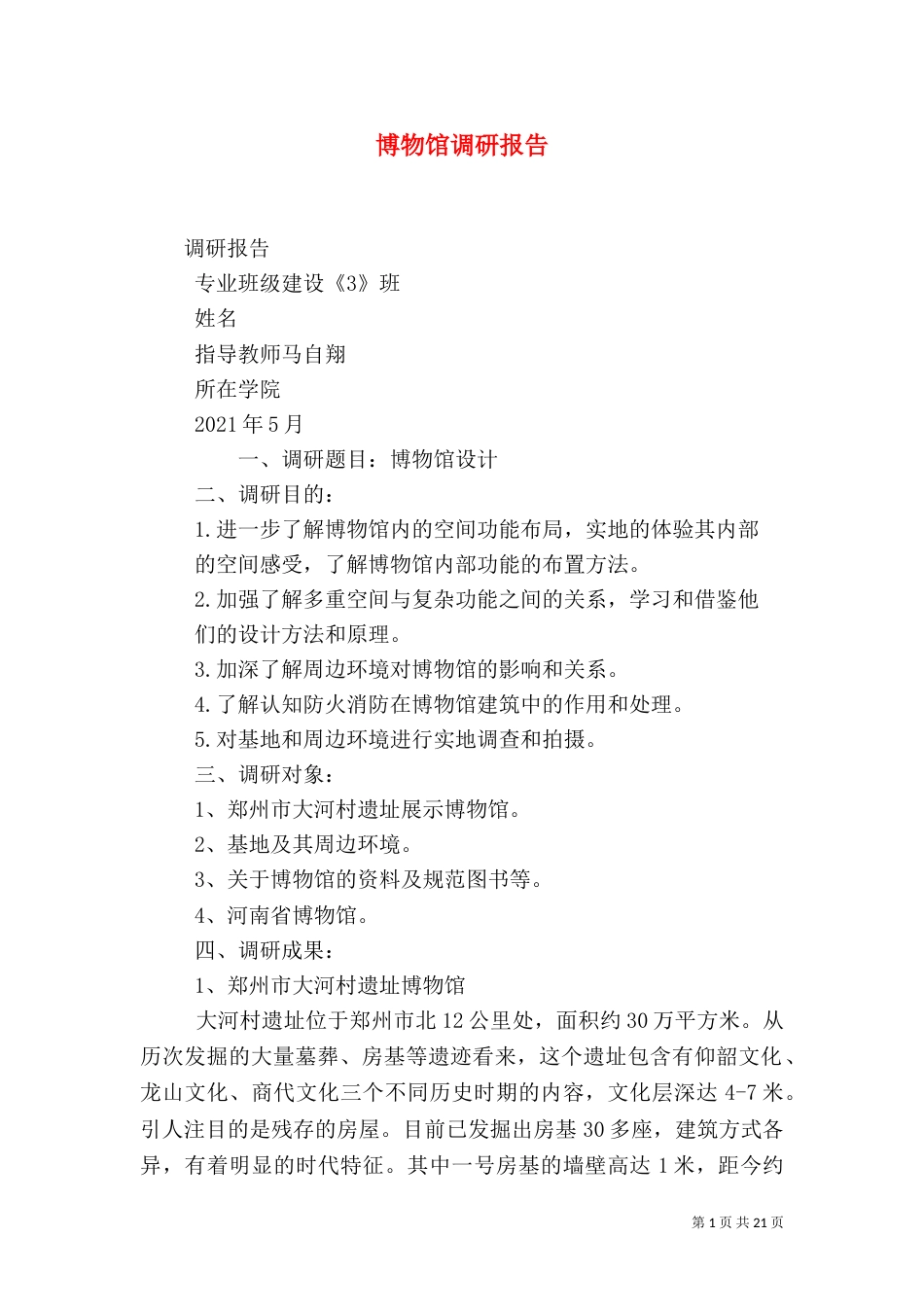 博物馆调研报告（一）_第1页