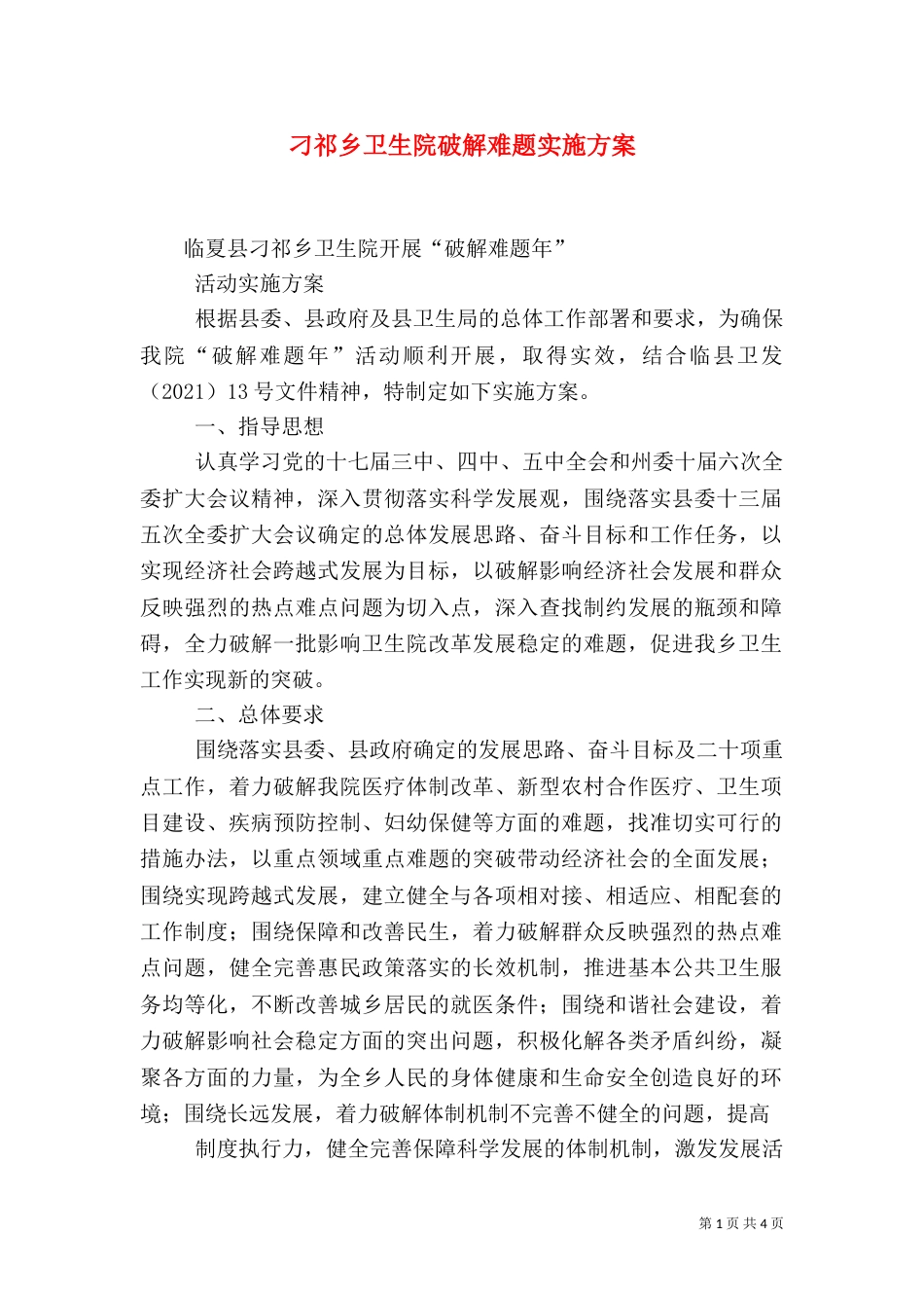 刁祁乡卫生院破解难题实施方案（三）_第1页