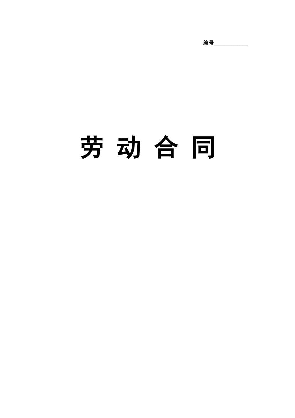 实习生劳动合同带封面_第1页