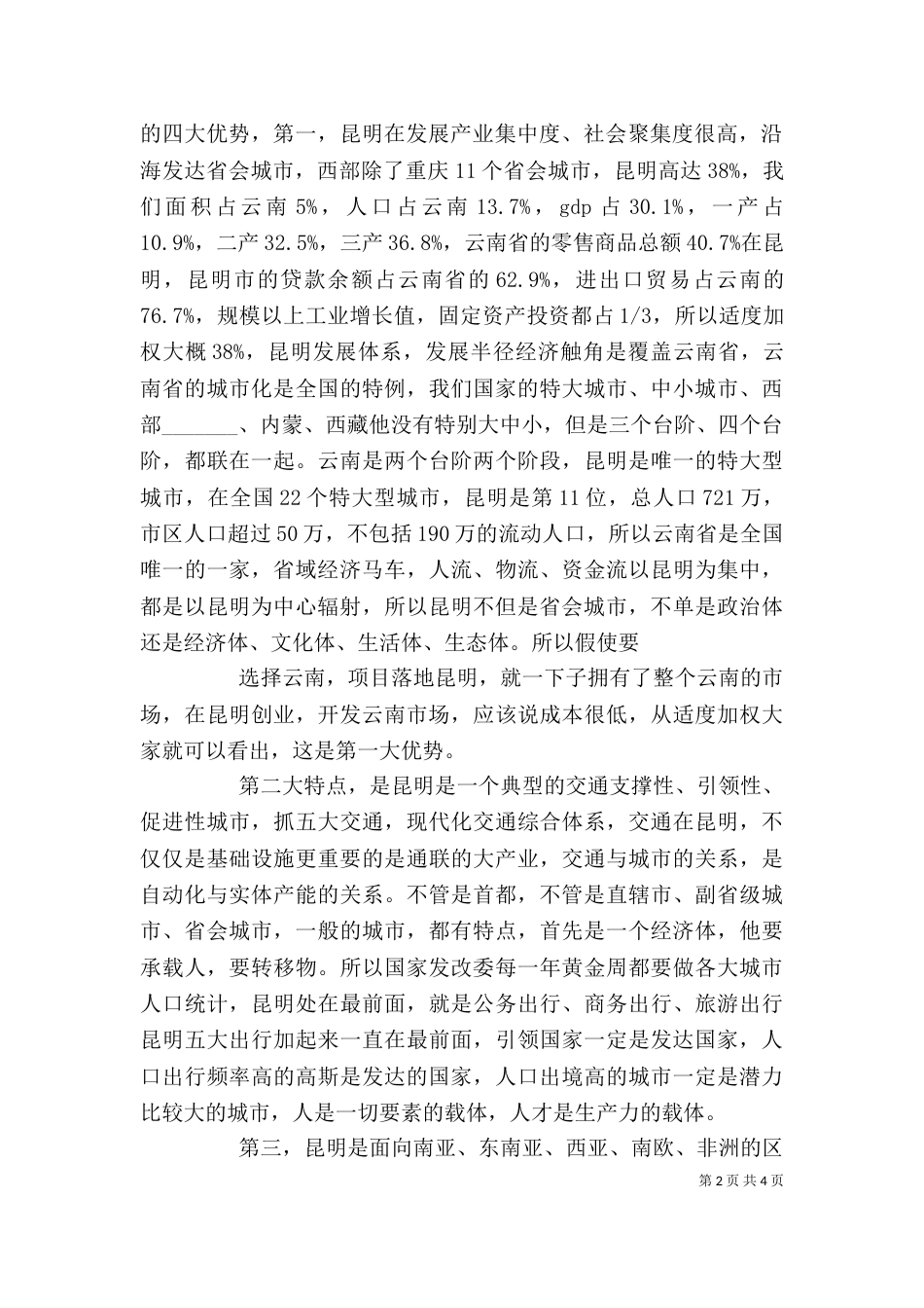 仇和在长江学院的讲话（四）_第2页