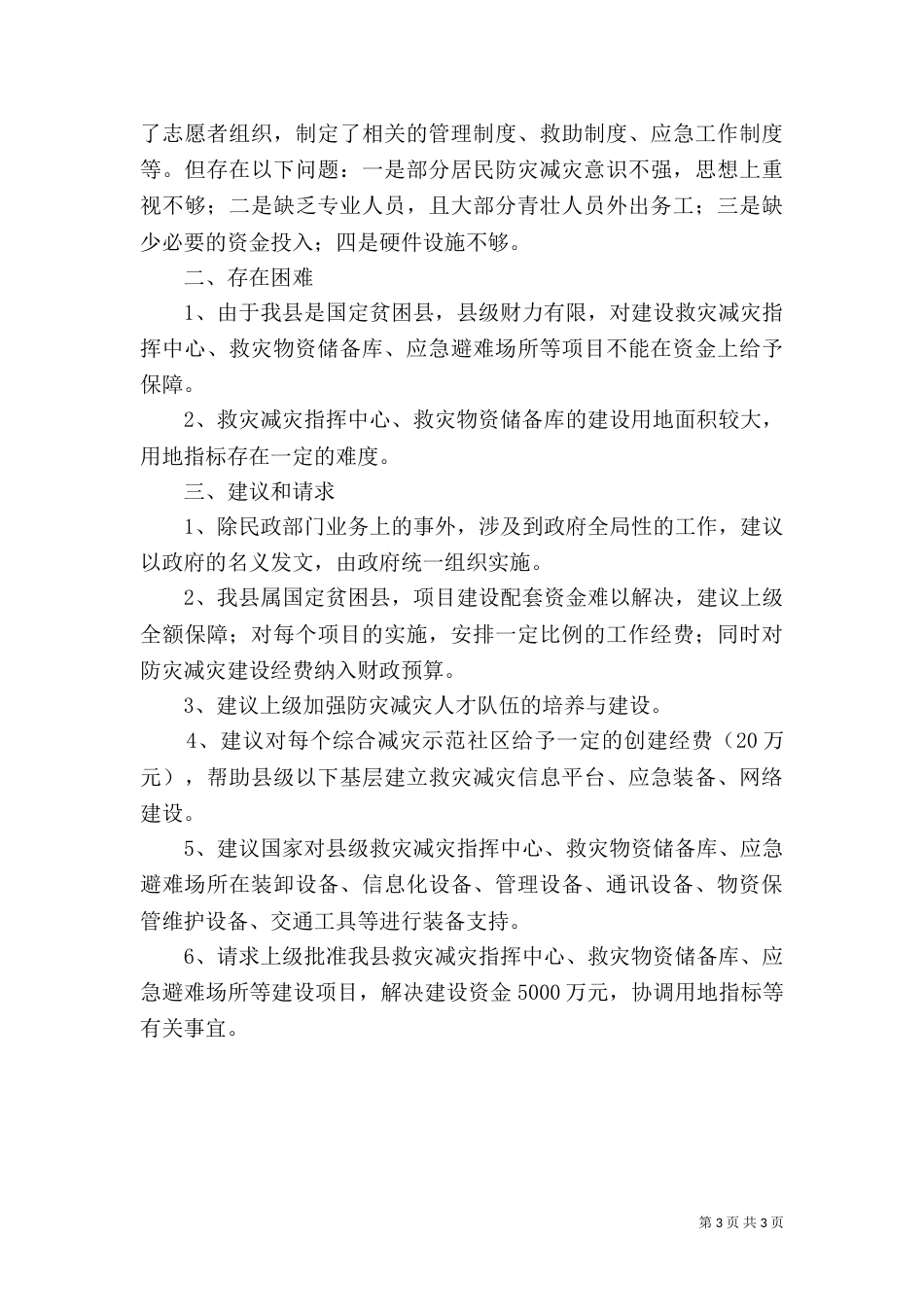 民政局救灾减灾工作汇报（一）_第3页