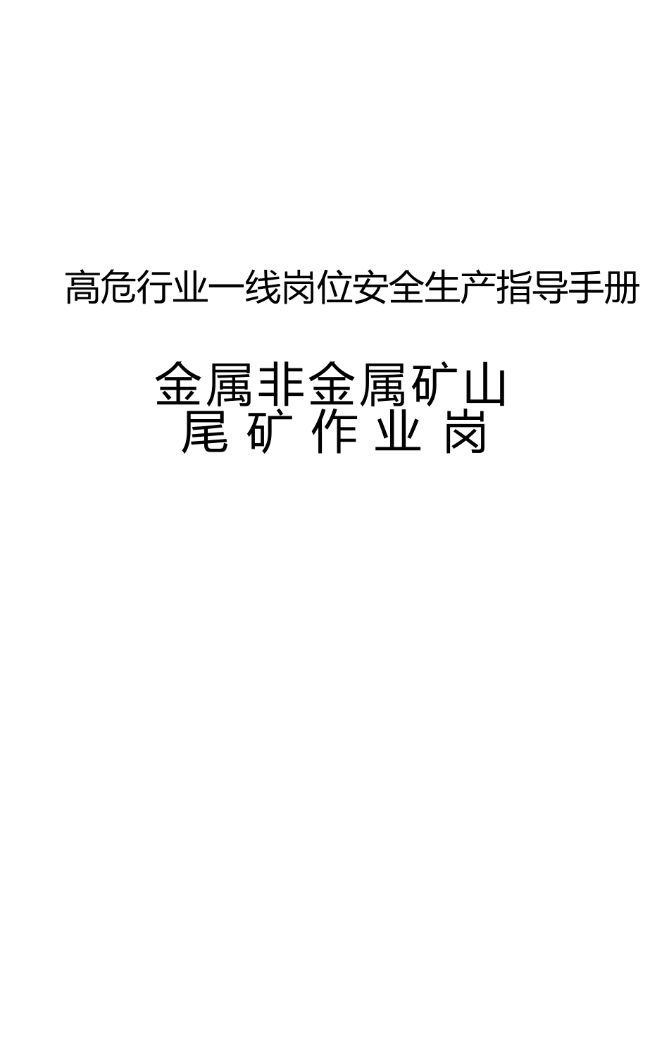 高危行业一线岗位安全生产指导手册（金属非金属矿山尾矿作业岗）_第1页