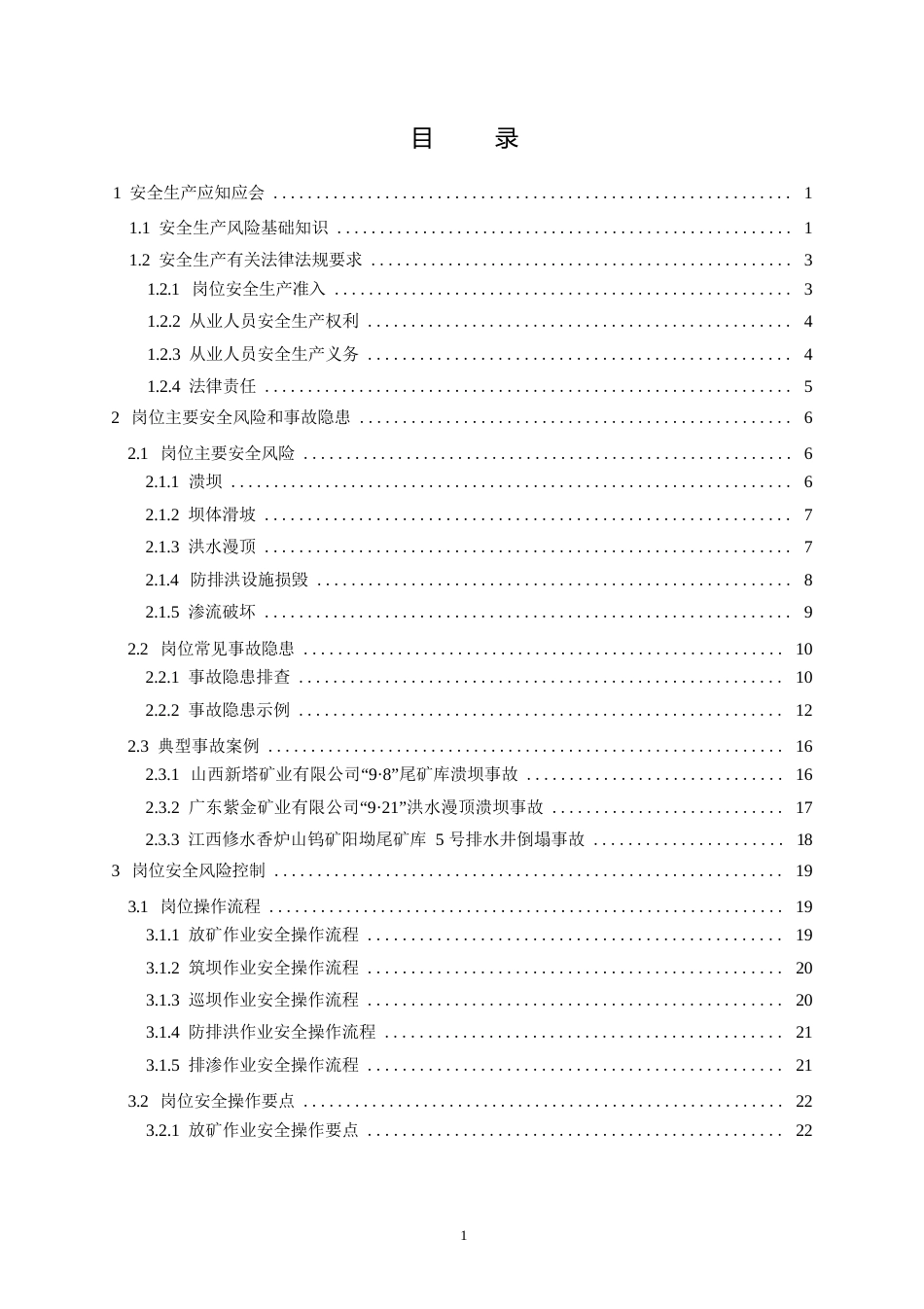 高危行业一线岗位安全生产指导手册（金属非金属矿山尾矿作业岗）_第2页